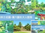 兼六園