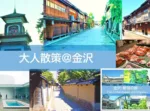 金沢 大人散策