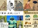 気になるワードフレイズシリーズ 「軍神・武神」 とは？
