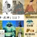 気になるワードフレイズシリーズ 「軍神・武神」 とは？