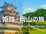 姫路・岡山の旅シリーズ　