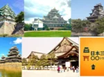 三大平城　日本三大シリーズ