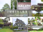 湯河原・熱海・小田原・真鶴シリーズ 小田原