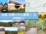 関東圏から京都日帰り大人散策②