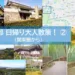 関東圏から京都日帰り大人散策②