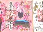 金刀比羅宮　御朱印