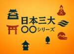 日本三大シリーズ