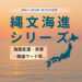 縄文海進シリーズ