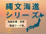 縄文海進シリーズ②