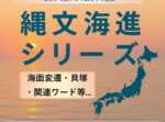 縄文海進シリーズ③　