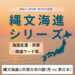 縄文海進シリーズ③　