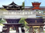 湯神社・伊佐爾波神社・宝厳寺・石手寺
