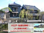 小江戸シリーズ佐原